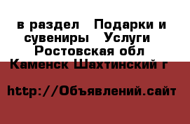 в раздел : Подарки и сувениры » Услуги . Ростовская обл.,Каменск-Шахтинский г.